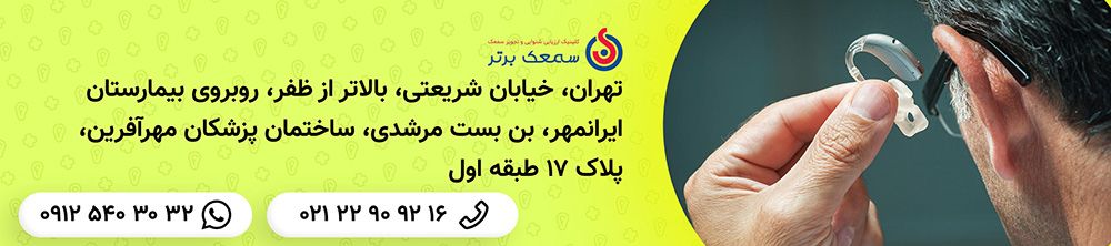 تنظیم انواع برندهای سمعک - banner