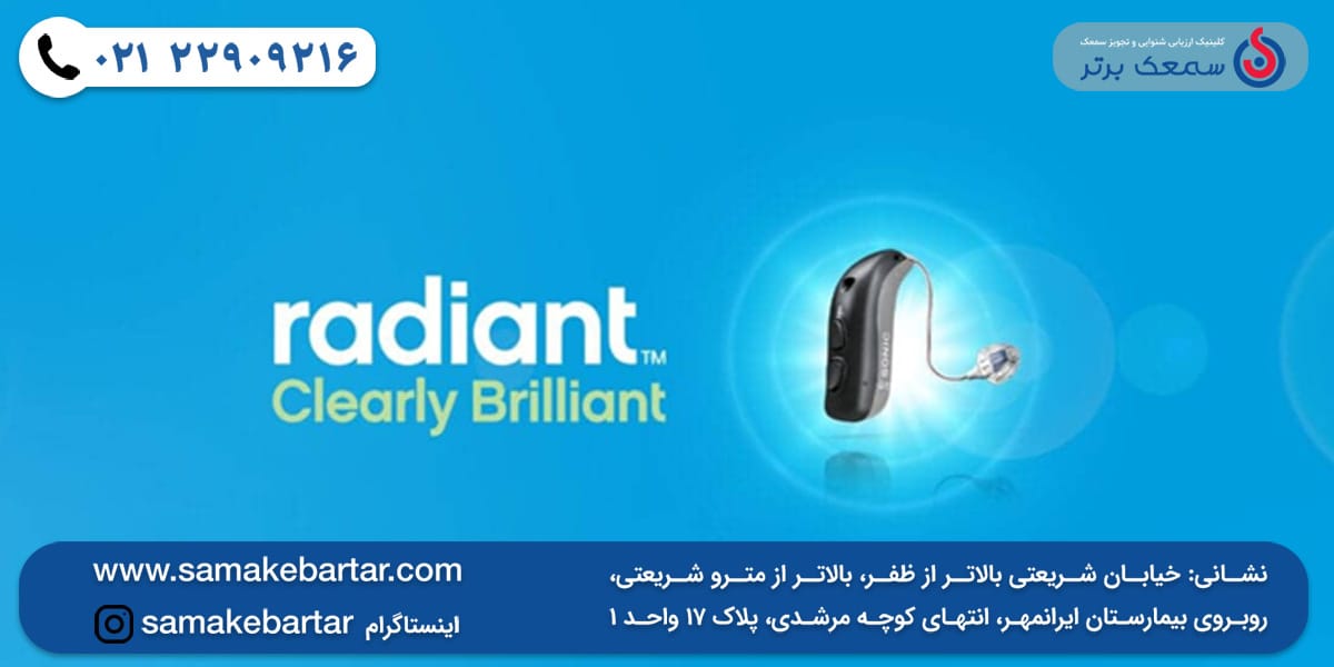 سمعک Radiant سونیک