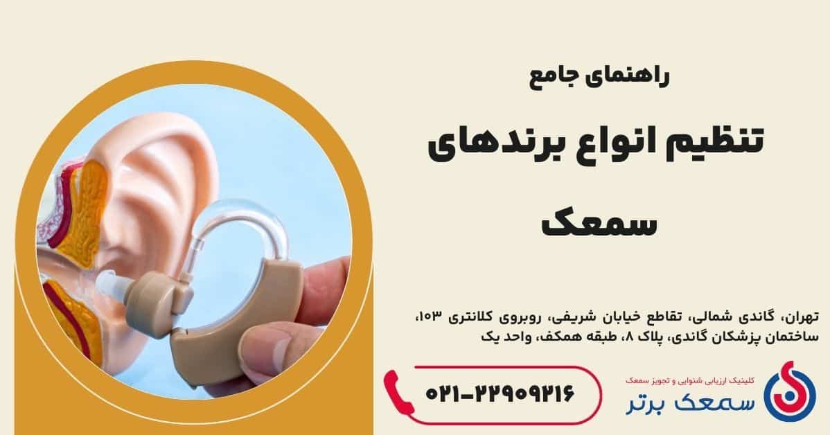 تنظیم انواع برندهای سمعک