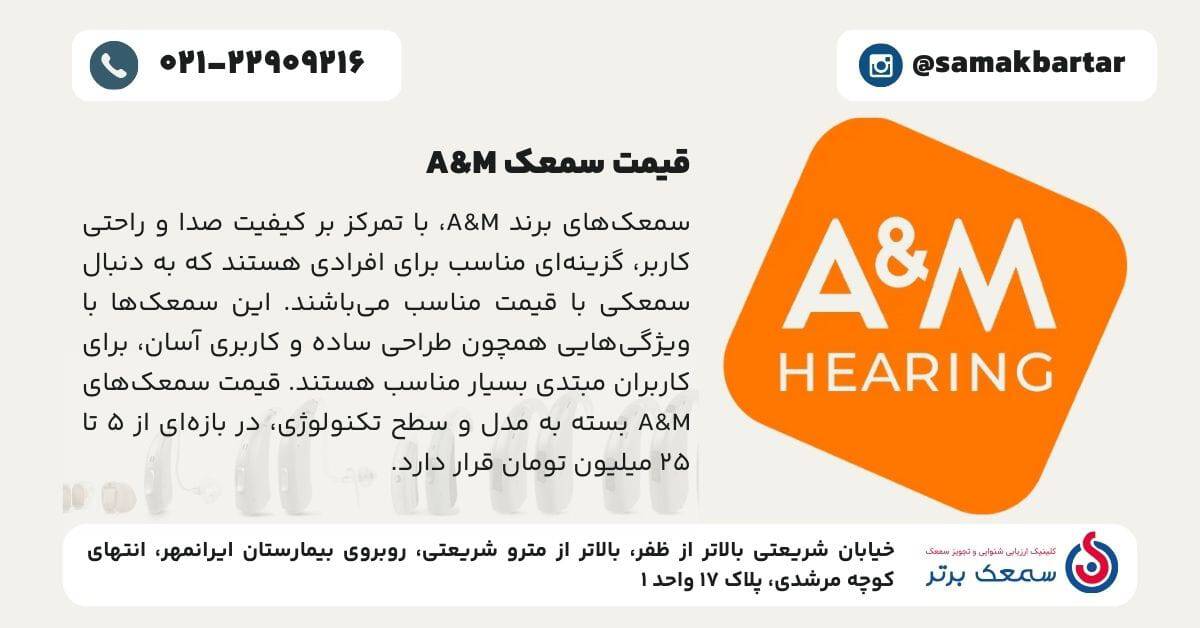 قیمت سمعک A&M