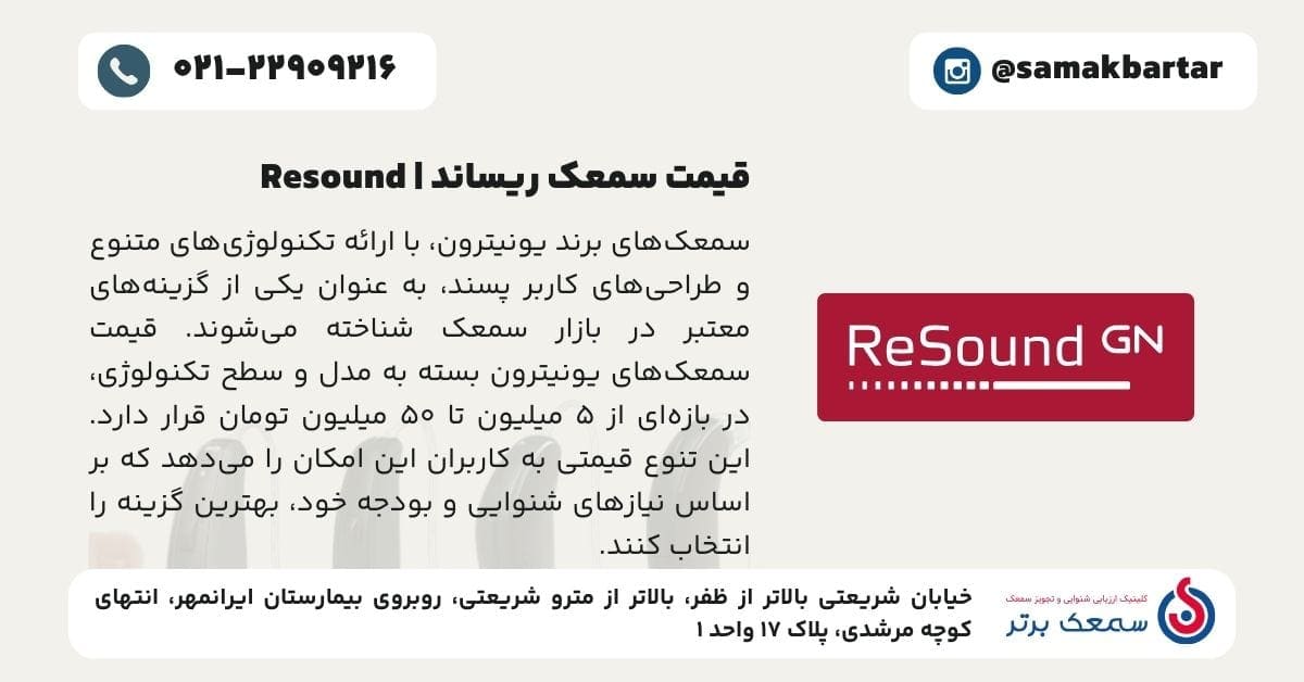 قیمت سمعک ریساند | Resound